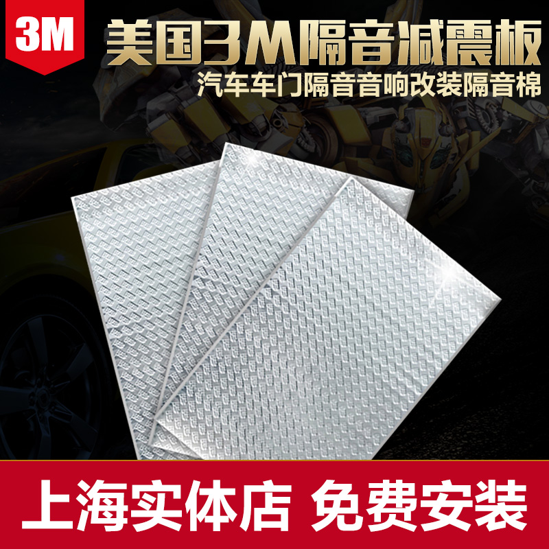 美国3M汽车四门隔音材料车门隔音音响改装止震板隔音棉 全车套餐