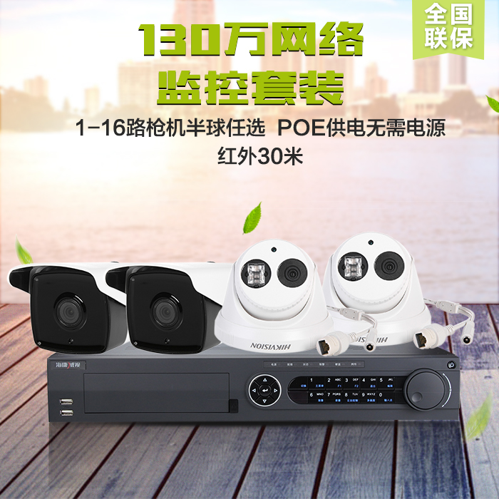 海康威视 监控设备套装2 4 6 8路130万POE摄像头套餐百万高清夜视