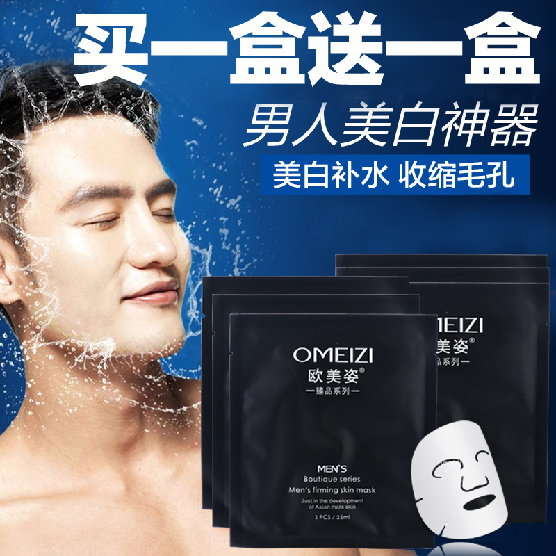 欧美姿男士面膜美白补水保湿收缩毛孔去黑头痘印祛痘控油护肤品