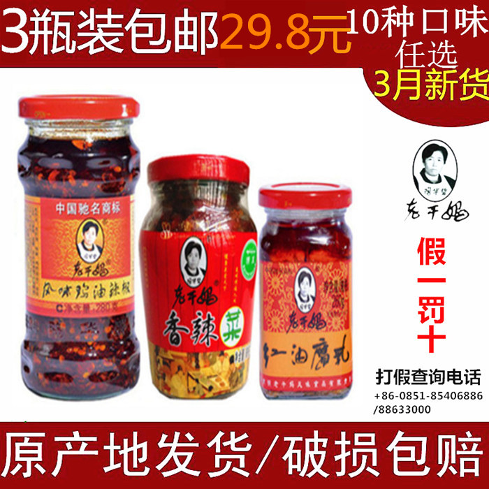 贵州特产老干妈香辣菜腐乳风味鸡油辣椒辣椒酱3瓶700克任选包邮