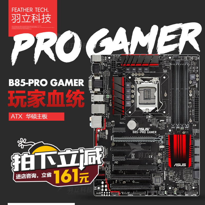 搭配优惠！Asus/华硕 B85-PRO GAMER 游戏主板ROG血统 游戏无延迟