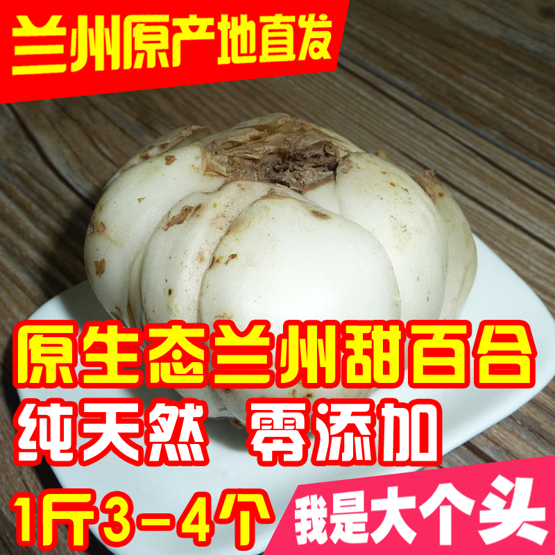 买2减5元 兰州新鲜百合兰州鲜百合 甜 原生态大百合 1斤3到4个
