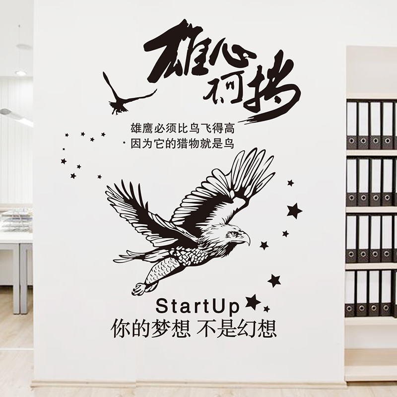 书法文字励志墙贴纸贴画公司办公室墙壁装饰激励标语雄鹰老鹰 鸟