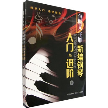 新编钢琴入门与进阶（上下）（全二册）/但昭义，王雁　编着