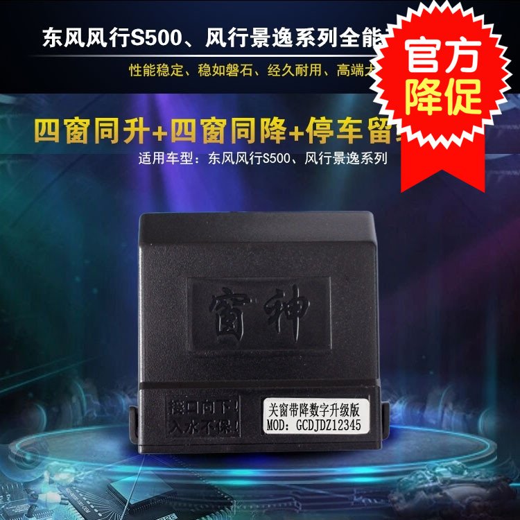 窗神 汽车玻璃升降器东风风行景逸 S500锁车自动升窗器 SX6关窗器