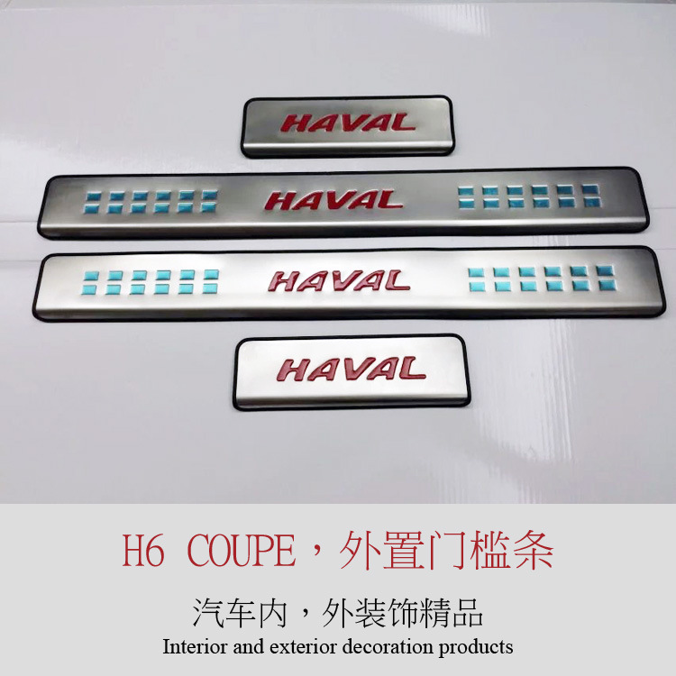 哈弗H6 coupe改装专用外置门槛条 长城h6内外迎宾踏板酷派门槛条
