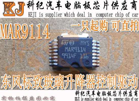 MAR9114 东风标致玻璃升降器控制驱动 汽车电脑板芯片 可直拍