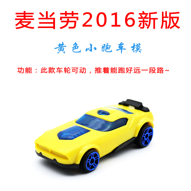 麦当劳玩具礼物车模小车黄跑车汽车模型玩具