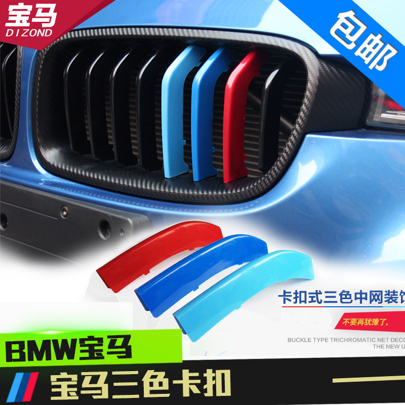 宝马新3系新5系 gt x1X3X4X5X6 2系 内饰改装中网三色贴卡扣专用