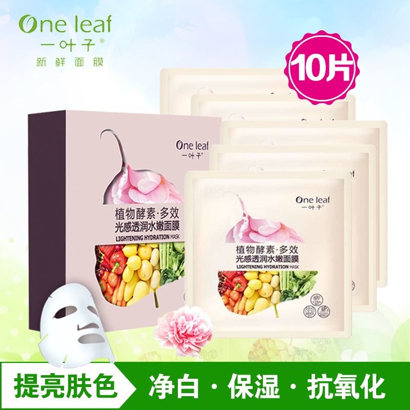 一叶子光感透润水嫩面膜深度补水保湿滋润女淡斑美白贴膜专柜正品