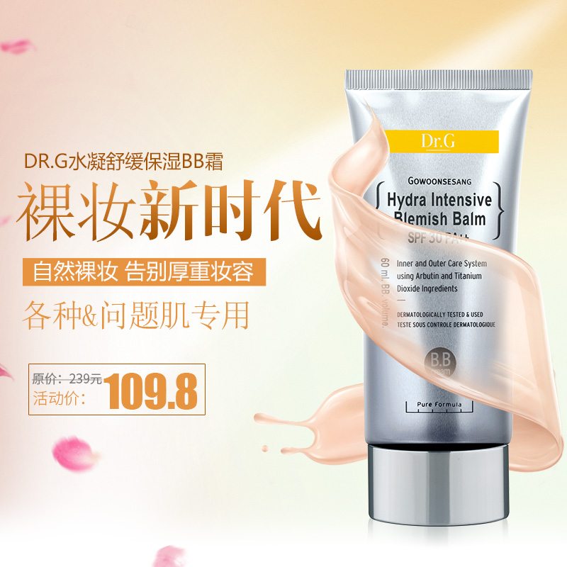 DR.G水凝舒缓保湿bb霜补水保湿防晒遮阳BB霜