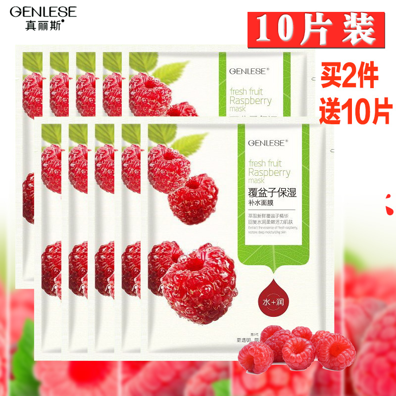 真丽斯覆盆子蚕丝水果面膜贴 美白补水保湿祛黄玻尿酸 专柜正品