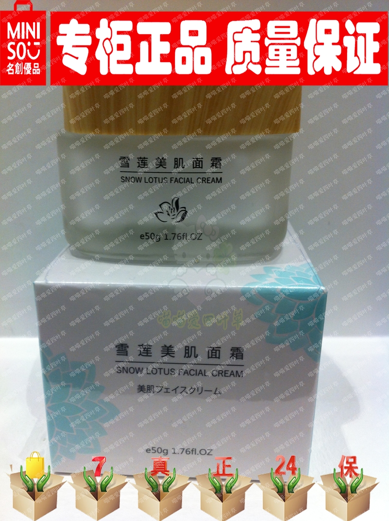 日本名创优品MINISO正品代购雪莲美肌面霜乳液保湿补水提亮肌肤