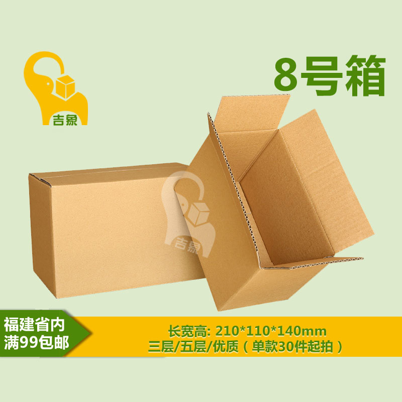 福州邮政小纸箱8号三层特硬淘宝发货盒子快递箱子化妆品批发福建