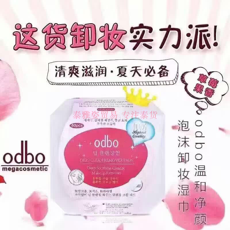 泰国odbo化妆棉卸妆湿巾懒人洁面巾深层清洁便携唇部眼部脸部代购