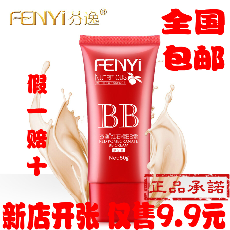 芬逸红石榴BB霜保湿美白裸妆隔离遮瑕强粉底液彩妆韩国化妆品包邮
