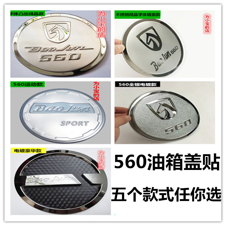 宝骏560油箱盖 不锈钢油箱盖贴装饰亮片 560拉手门碗门踏板改装