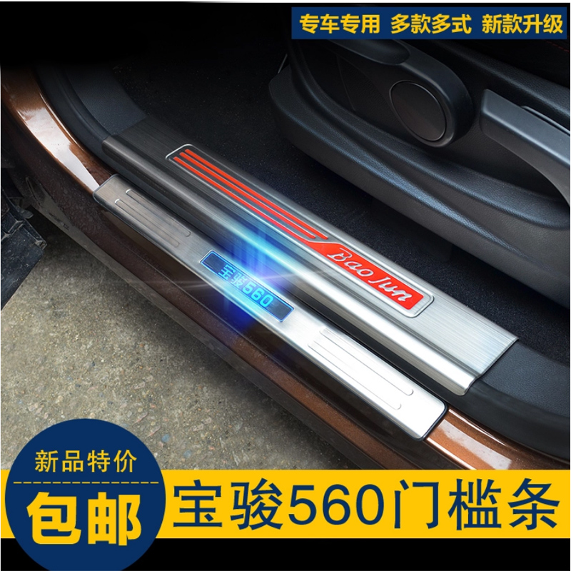 宝骏560门槛条 560迎宾踏板 宝骏560改装专用不锈钢门槛护板 包邮