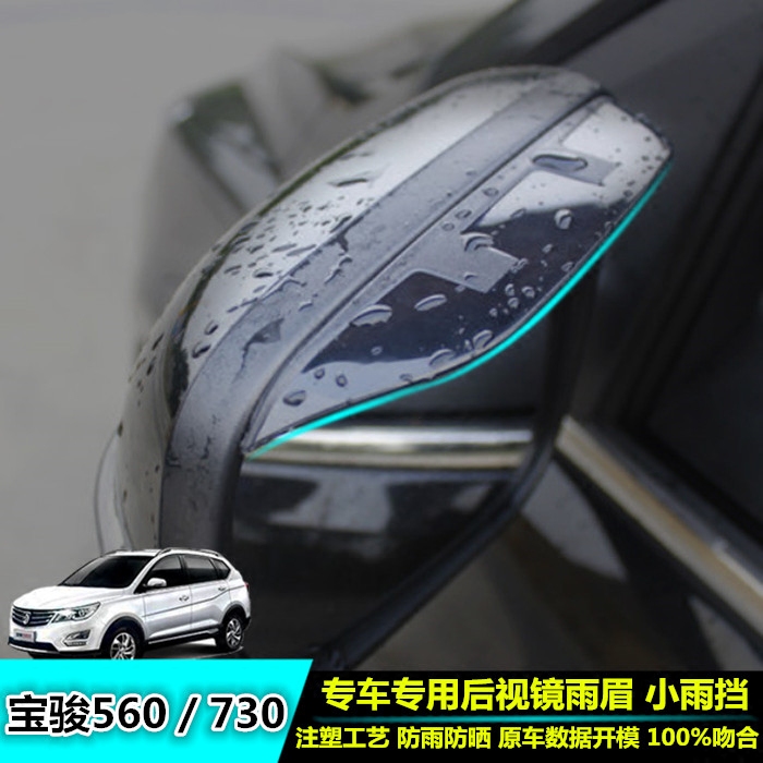 宝骏560 730后视镜雨眉晴雨挡 560 730倒车镜专用雨挡 小雨眉改装