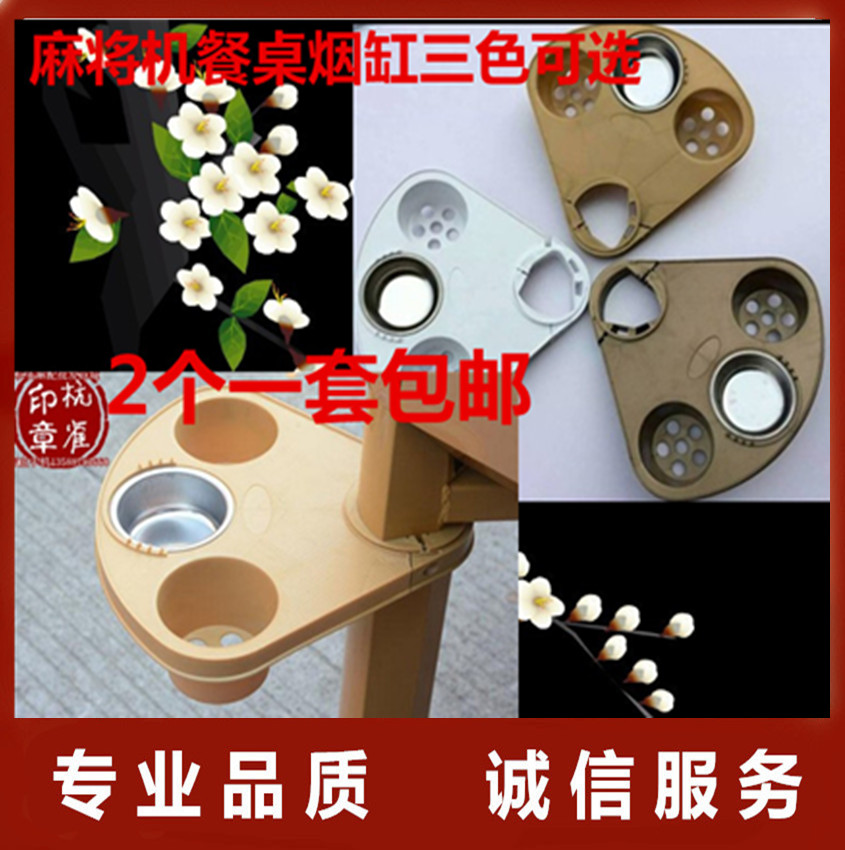 全国包邮茶几烟缸烟灰缸茶杯架餐桌烟缸全自动麻将机配件2个一套