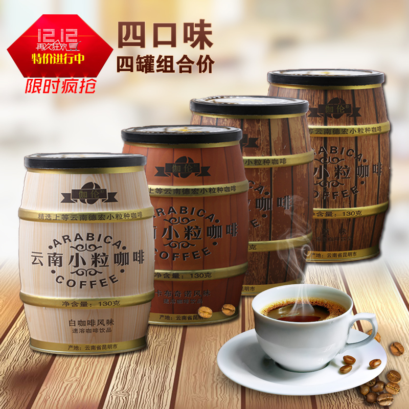 后谷云南小粒咖啡四罐装速溶三合一原味拿铁卡布奇诺白咖啡粉提神