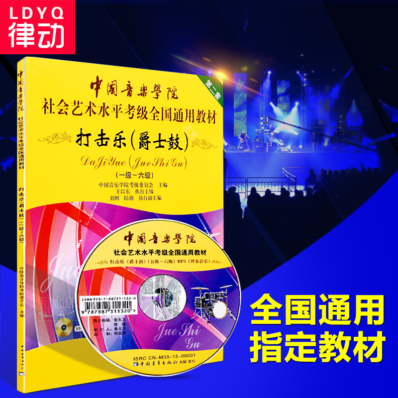 新版中国音乐学院全国通用考级架子鼓教材爵士鼓教程1-6 7-10级书