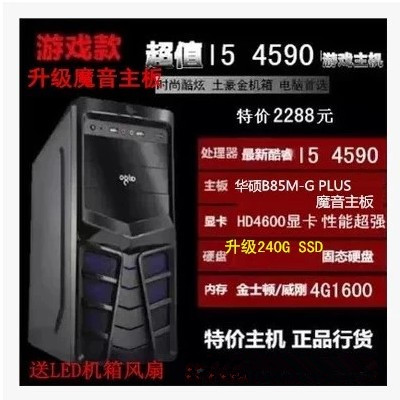 四核第4代i5 4590/华硕B85/240G固态台式组装电脑DIY主机兼容整机