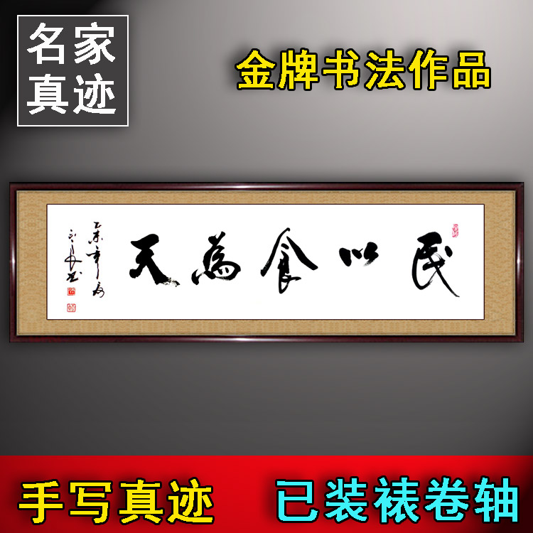 民以食为天书法作品手写真迹饭店酒店餐厅宾馆字画真迹已装裱卷轴