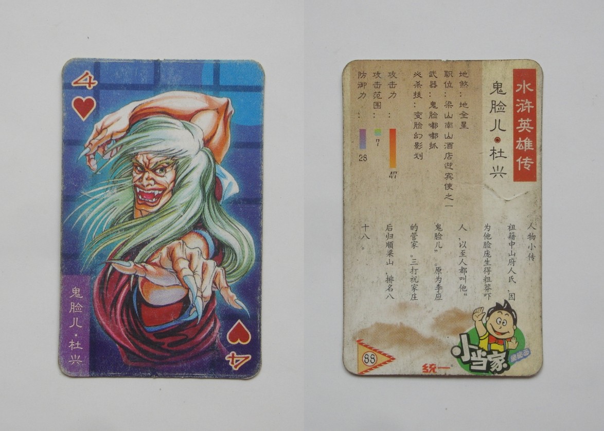 小当家  水浒英雄传  东北版  小卡  88号杜兴