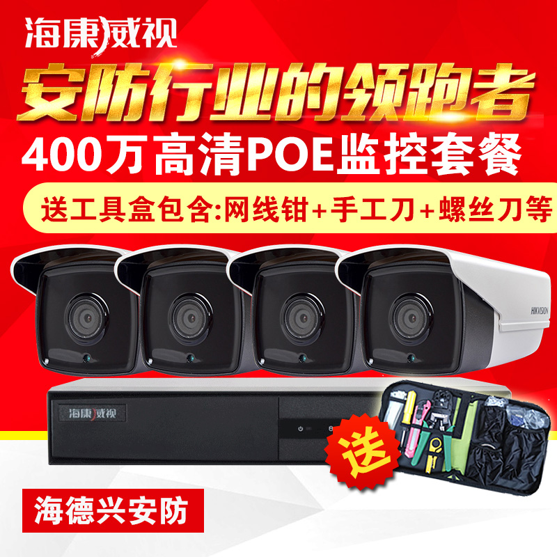 海康威视正品400万4 6 8路网络摄像头高清夜视无线监控设备 套装