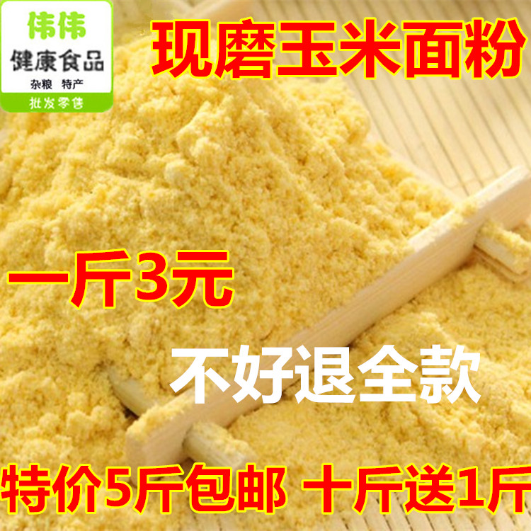 新货农家有机自磨现磨纯玉米面棒子面苞米面玉米面粉五谷杂粮500g