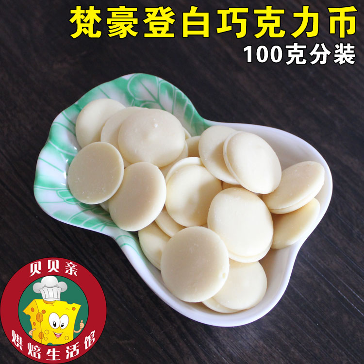 烘焙原料*梵豪登白巧克力币 纯可可脂 100克分装 diy巧克力 蛋糕