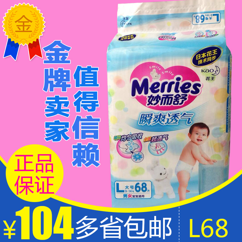 特价国产花王纸尿裤妙而舒L68片大号超薄透气干爽专柜正品包邮