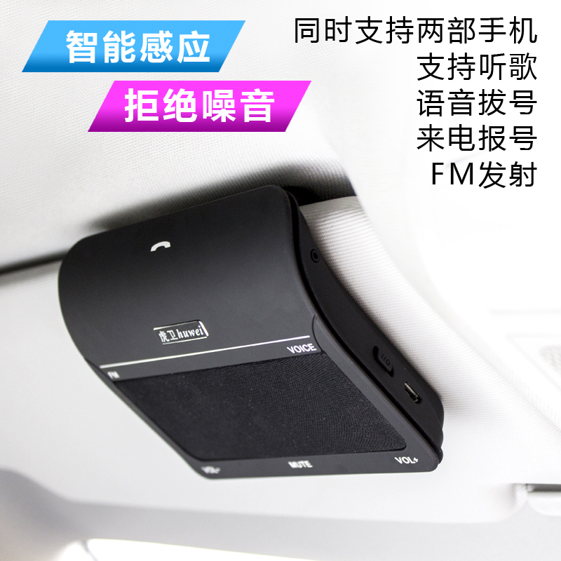 虎卫智能版车载蓝牙免提电话系统耳机汽车FM语音拔号自动连接包邮