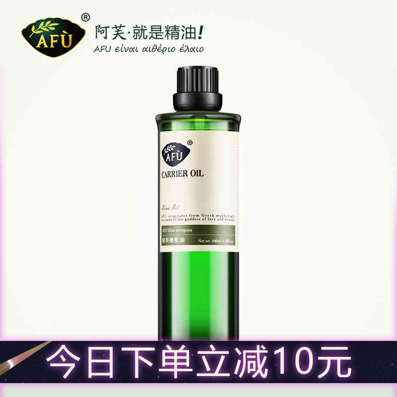 官方旗舰店AFU阿芙橄榄油100ml温和滋养 柔润肌肤 基底按摩油正品