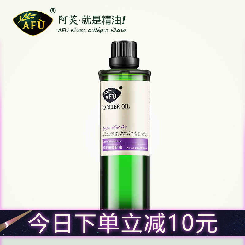 官方旗舰店AFU阿芙葡萄籽油100ml降紫外线抗老化 按摩基础油正品