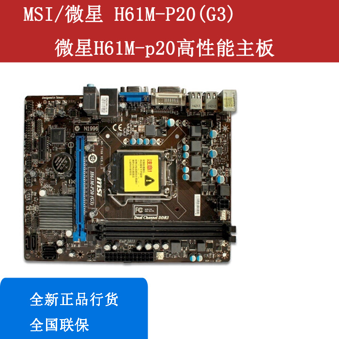 MSI/微星 H61M-P20(G3) 微星H61M-p20高性能主板