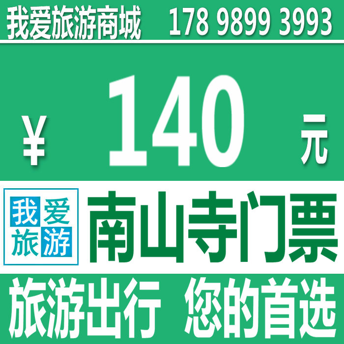海棠湾/亚龙湾/酒店上门接送三亚南山寺景点旅游门票套餐