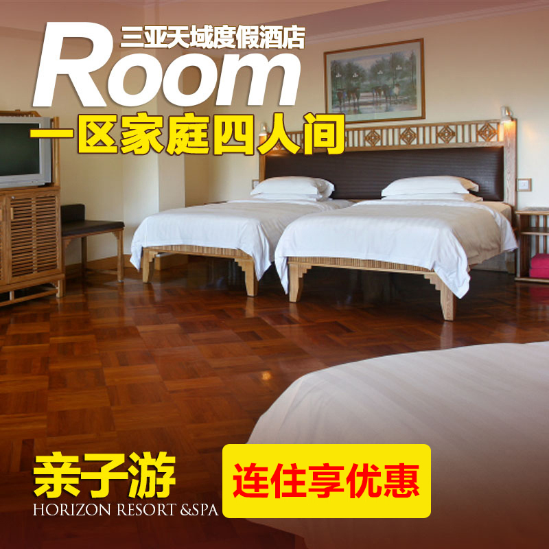 三亚酒店预订 三亚酒店套餐 三亚天域度假酒店 一区家庭四人间