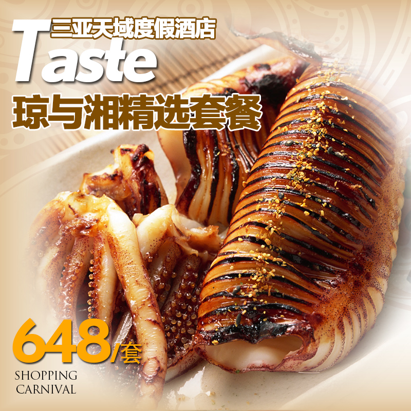 三亚美食团购 亚龙湾天域度假酒店 琼与湘精选套餐