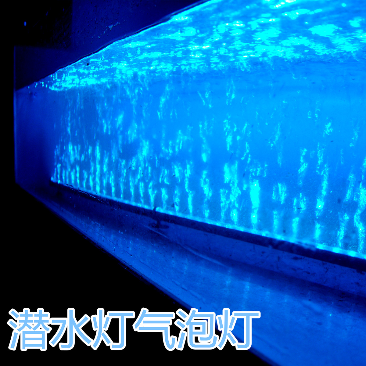 鱼缸灯水族箱潜水led气泡灯条灯装饰照明节能遥控变色灯七彩灯