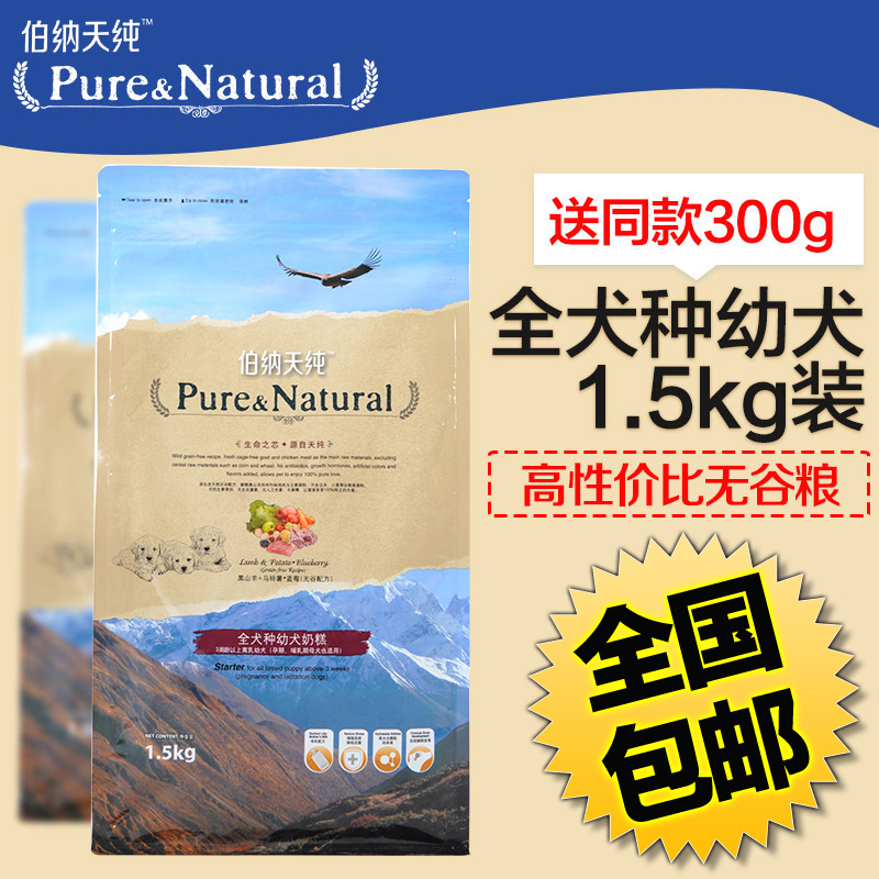 伯纳天纯全犬种奶糕1.5kg 天然幼犬天然主粮泰迪狗粮比熊宠物粮食